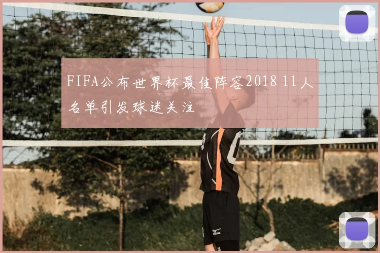 FIFA公布世界杯最佳阵容2018 11人名单引发球迷关注