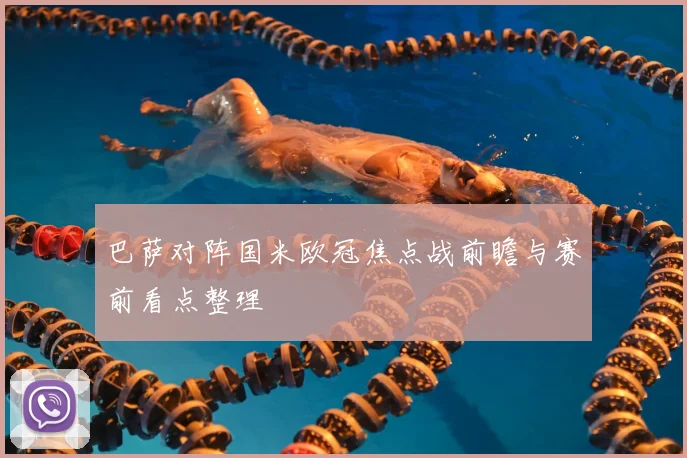 巴萨对阵国米欧冠焦点战前瞻与赛前看点整理