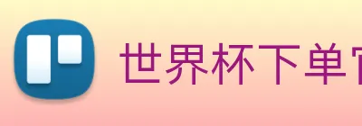世界杯下单官方网站 Logo